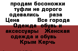 продам босоножки,туфли не дорого,одевались 1-2 раза › Цена ­ 500 - Все города Одежда, обувь и аксессуары » Женская одежда и обувь   . Крым,Керчь